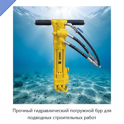 Прочный гидравлический погружной бур для подводных строительных работ