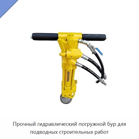 Прочный гидравлический погружной бур для подводных строительных работ