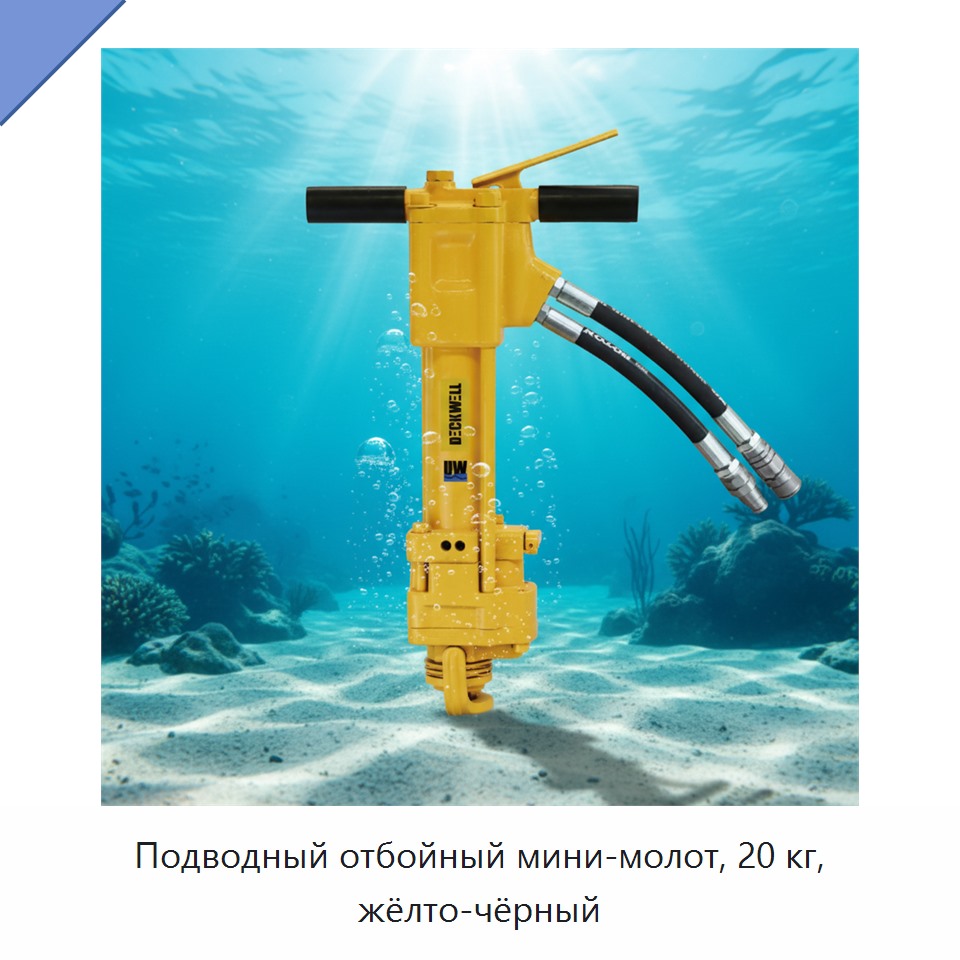 Подводный отбойный мини-молот, 20 кг, жёлто-чёрный