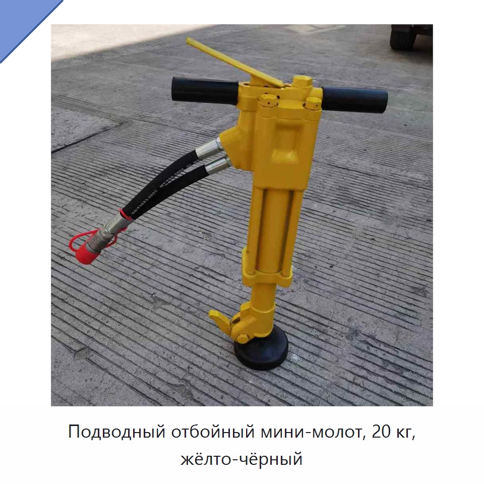 Подводный отбойный мини-молот, 20 кг, жёлто-чёрный