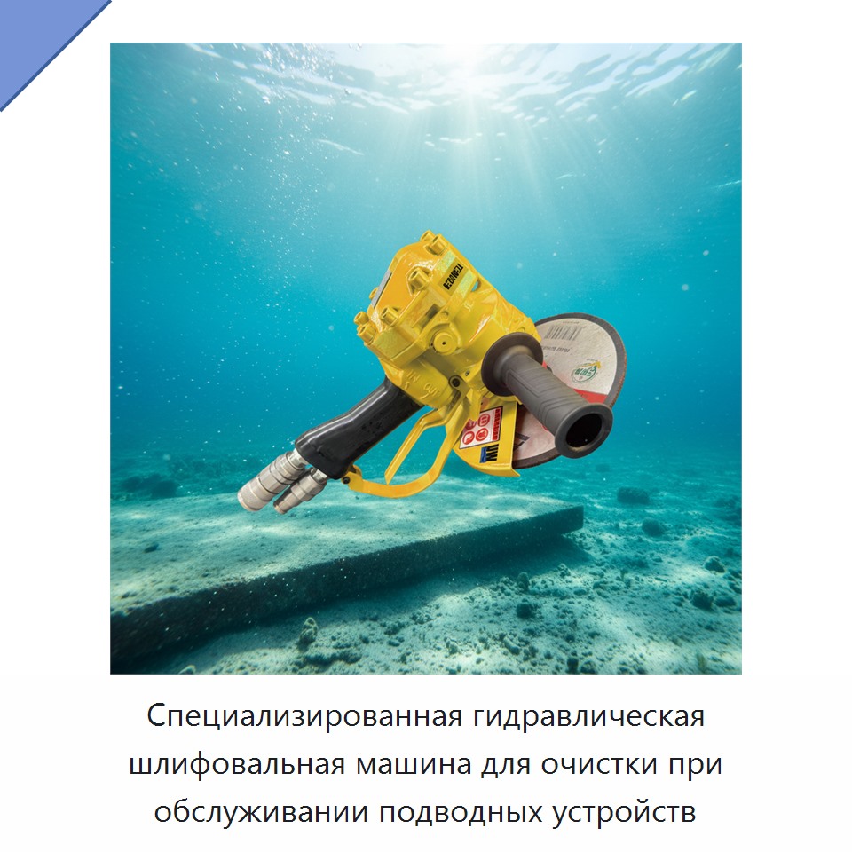 Специализированная гидравлическая шлифовальная машина для очистки при обслуживании подводных устройств — Прочие гидравлические инструменты