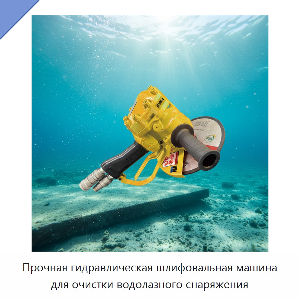 Прочная гидравлическая шлифовальная машина для очистки водолазного снаряжения — Прочие гидравлические инструменты