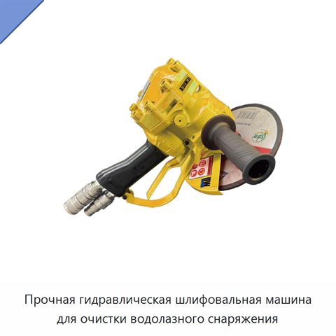 Прочная гидравлическая шлифовальная машина для очистки водолазного снаряжения