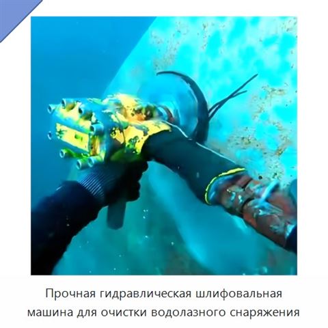 Прочная гидравлическая шлифовальная машина для очистки водолазного снаряжения