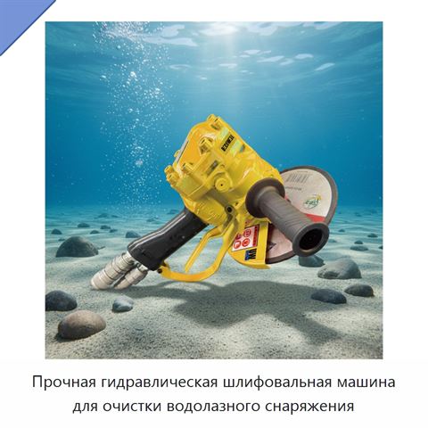 Прочная гидравлическая шлифовальная машина для очистки водолазного снаряжения