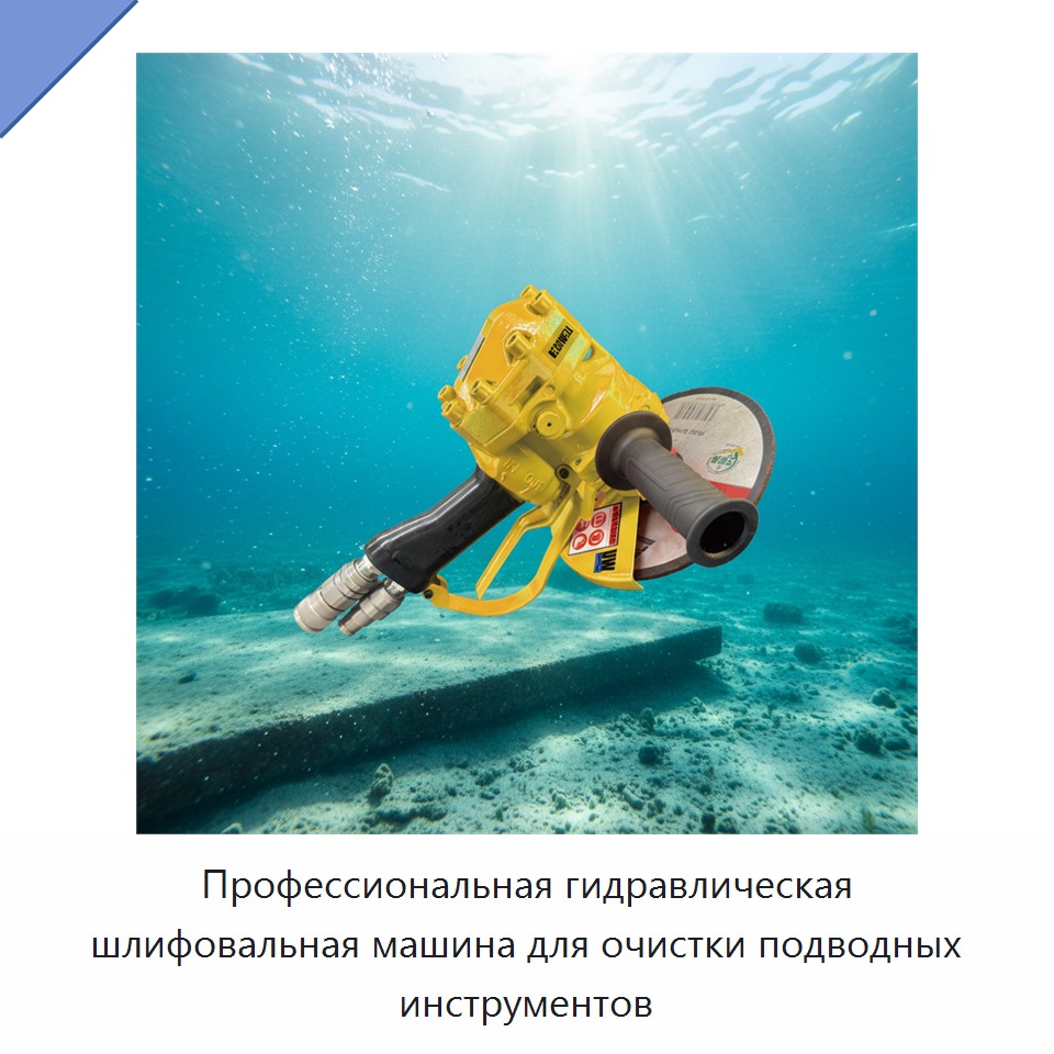 Профессиональная гидравлическая шлифовальная машина для очистки подводных инструментов — Прочие гидравлические инструменты