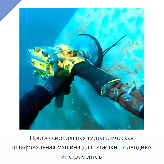 Профессиональная гидравлическая шлифовальная машина для очистки подводных инструментов