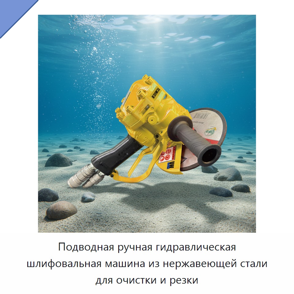 Подводная ручная гидравлическая шлифовальная машина из нержавеющей стали для очистки и резки — Прочие гидравлические инструменты
