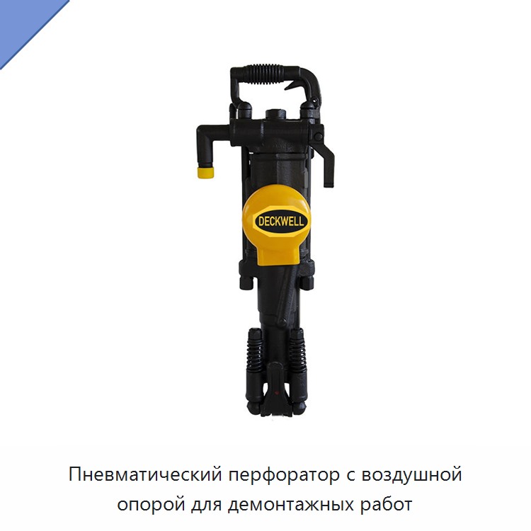 Пневматический перфоратор с воздушной опорой для демонтажных работ