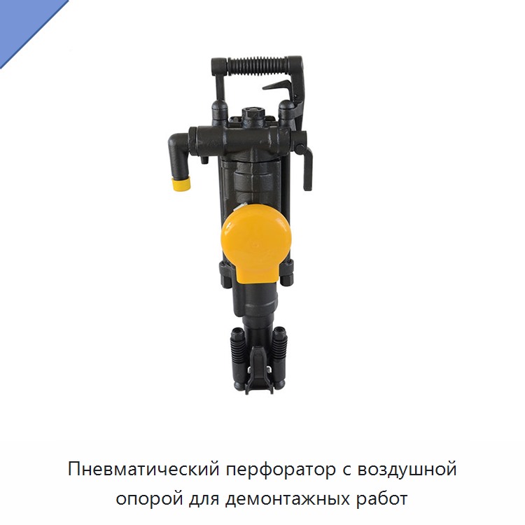 Пневматический перфоратор с воздушной опорой для демонтажных работ
