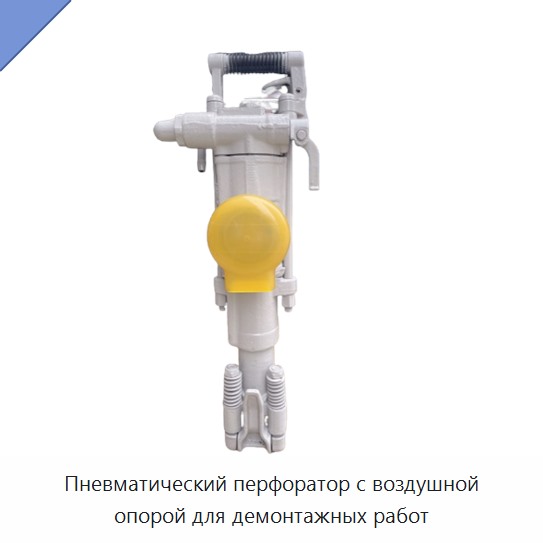 Пневматический перфоратор с воздушной опорой для демонтажных работ