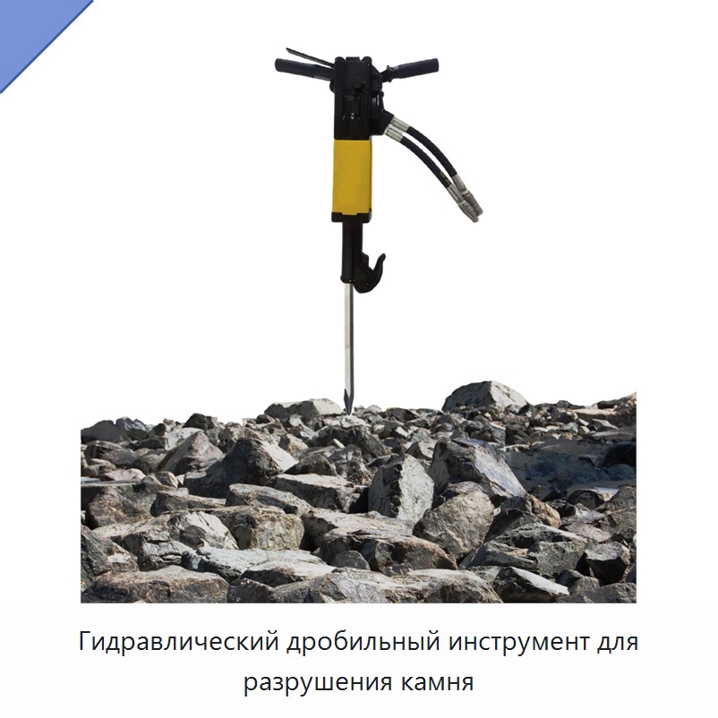 Гидравлический дробильный инструмент для разрушения камня — Гидравлические молоты