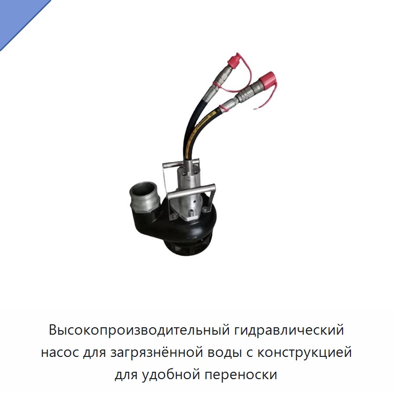 Высокопроизводительный гидравлический насос для загрязнённой воды с конструкцией для удобной переноски — Прочие гидравлические инструменты