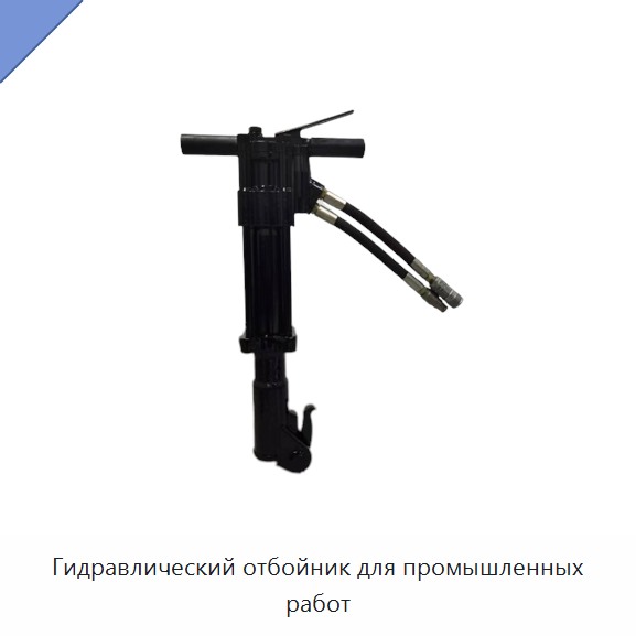 Гидравлический отбойник для промышленных работ