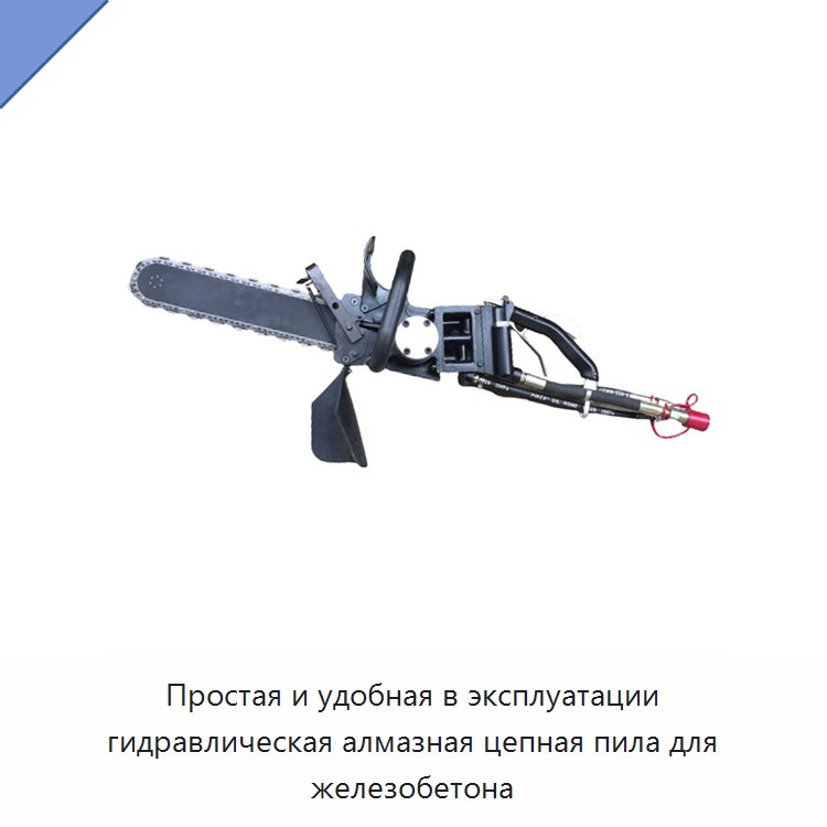 Простая и удобная в эксплуатации гидравлическая алмазная цепная пила для железобетона — Гидравлические цепные пилы