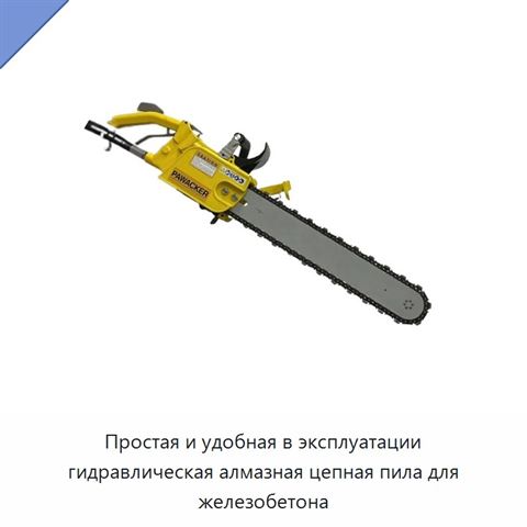 Простая и удобная в эксплуатации гидравлическая алмазная цепная пила для железобетона