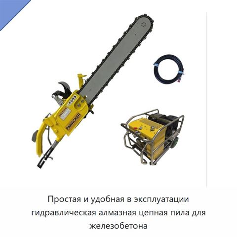 Простая и удобная в эксплуатации гидравлическая алмазная цепная пила для железобетона