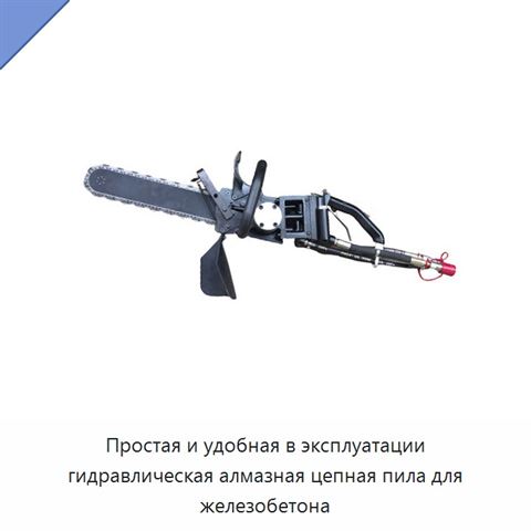 Простая и удобная в эксплуатации гидравлическая алмазная цепная пила для железобетона
