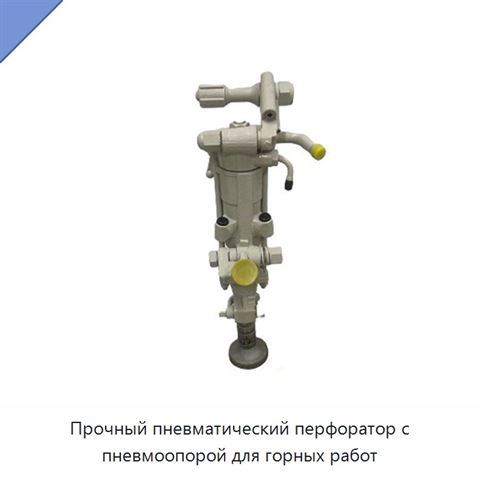 Прочный пневматический перфоратор с пневмоопорой для горных работ