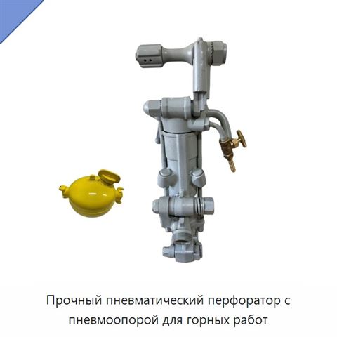 Прочный пневматический перфоратор с пневмоопорой для горных работ