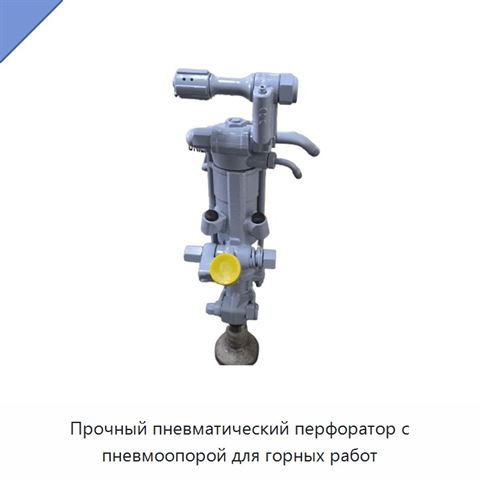 Прочный пневматический перфоратор с пневмоопорой для горных работ