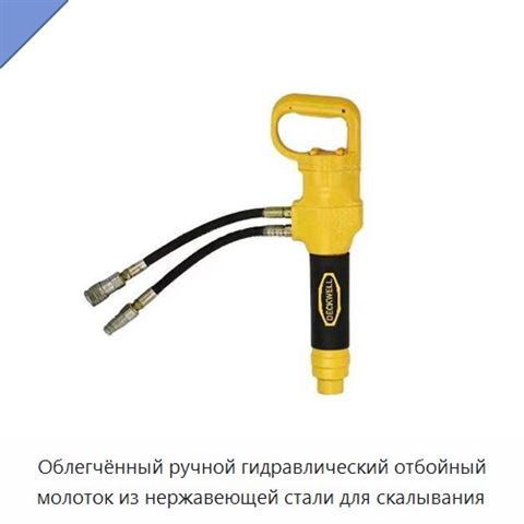 Облегчённый ручной гидравлический отбойный молоток из нержавеющей стали для скалывания