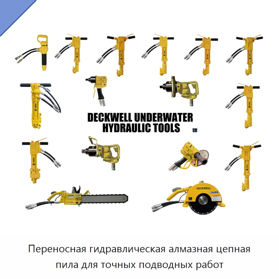 Переносная гидравлическая алмазная цепная пила для точных подводных работ