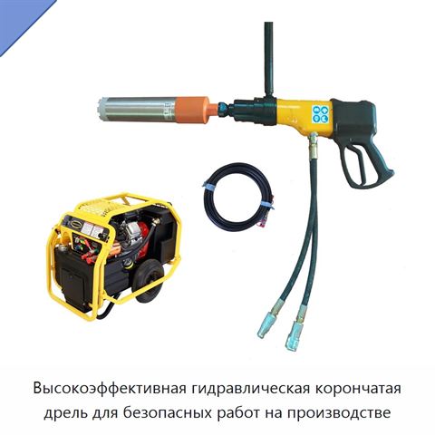 Высокоэффективная гидравлическая корончатая дрель для безопасных работ на производстве
