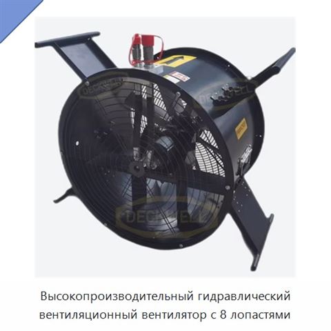 Высокопроизводительный гидравлический вентиляционный вентилятор с 8 лопастями
