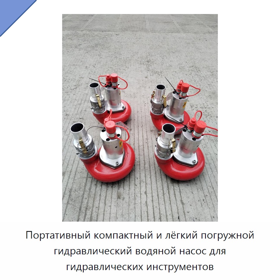 Портативный компактный и лёгкий погружной гидравлический водяной насос для гидравлических инструментов