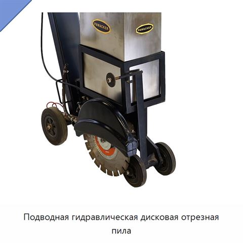 Подводная гидравлическая дисковая отрезная пила
