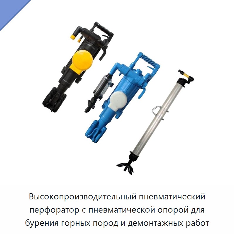 Высокопроизводительный пневматический перфоратор с пневматической опорой для бурения горных пород и демонтажных работ