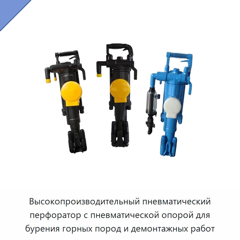 Высокопроизводительный пневматический перфоратор с пневматической опорой для бурения горных пород и демонтажных работ