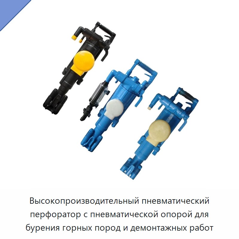 Высокопроизводительный пневматический перфоратор с пневматической опорой для бурения горных пород и демонтажных работ