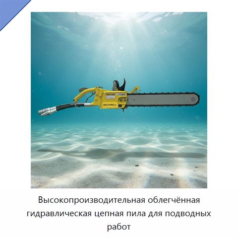 Высокопроизводительная облегчённая гидравлическая цепная пила для подводных работ