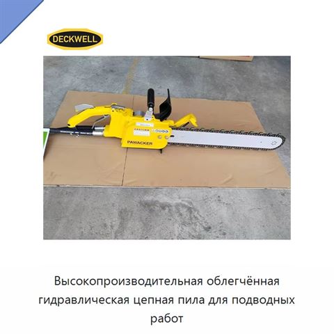 Высокопроизводительная облегчённая гидравлическая цепная пила для подводных работ