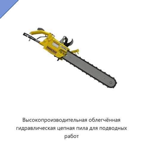 Высокопроизводительная облегчённая гидравлическая цепная пила для подводных работ