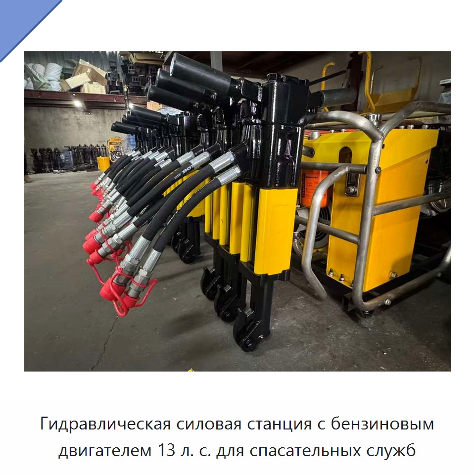 Гидравлическая силовая станция с бензиновым двигателем 13 л. с. для спасательных служб