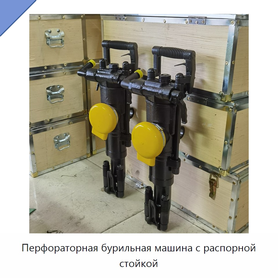 Перфораторная бурильная машина с распорной стойкой