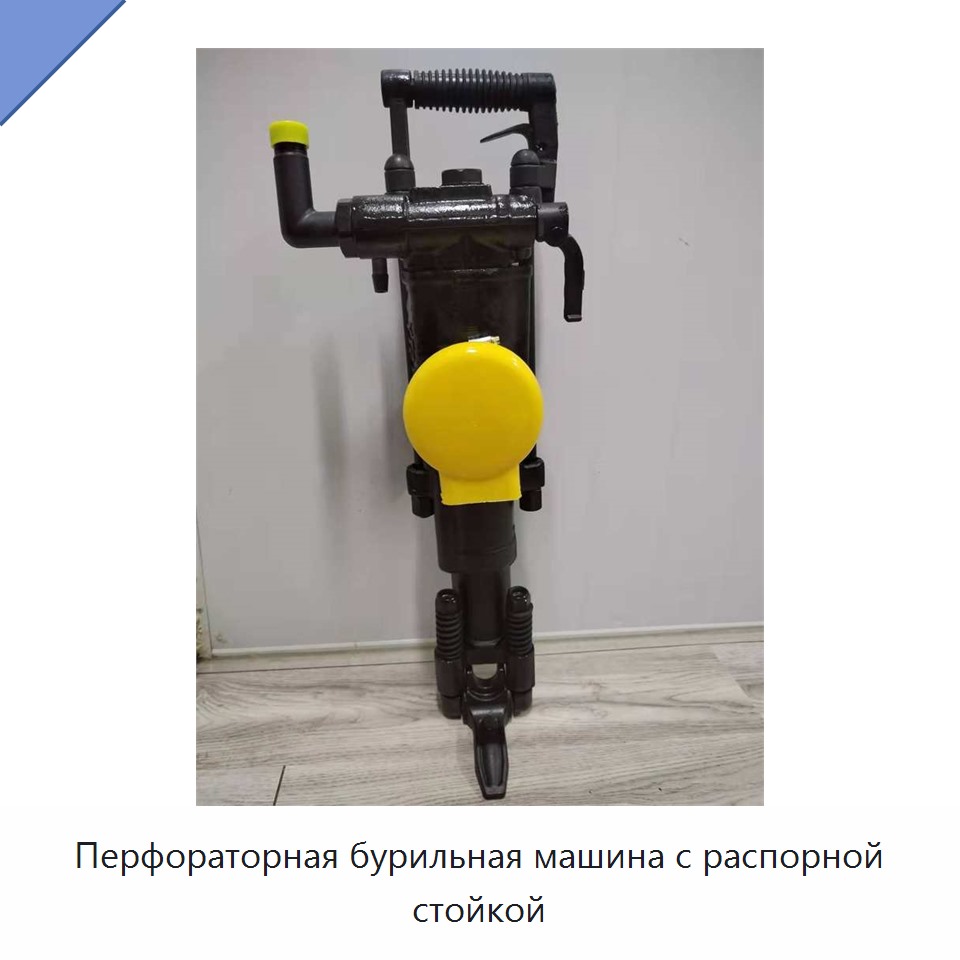 Перфораторная бурильная машина с распорной стойкой