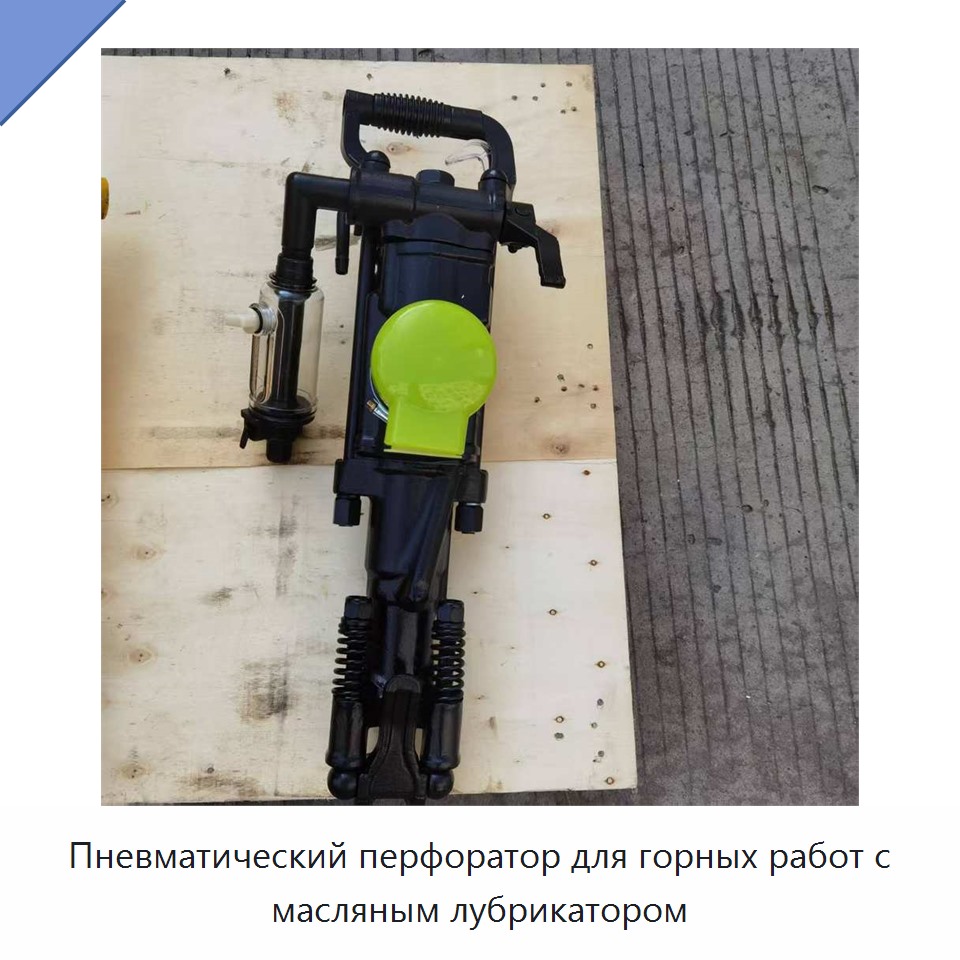 Пневматический перфоратор для горных работ с масляным лубрикатором