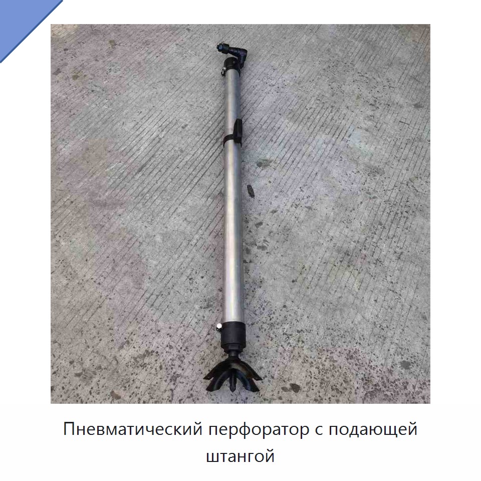 Пневматический перфоратор с подающей штангой