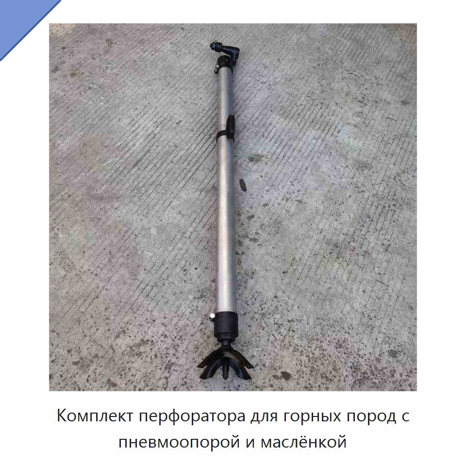 Комплект перфоратора для горных пород с пневмоопорой и маслёнкой — Буровые установки для горных работ