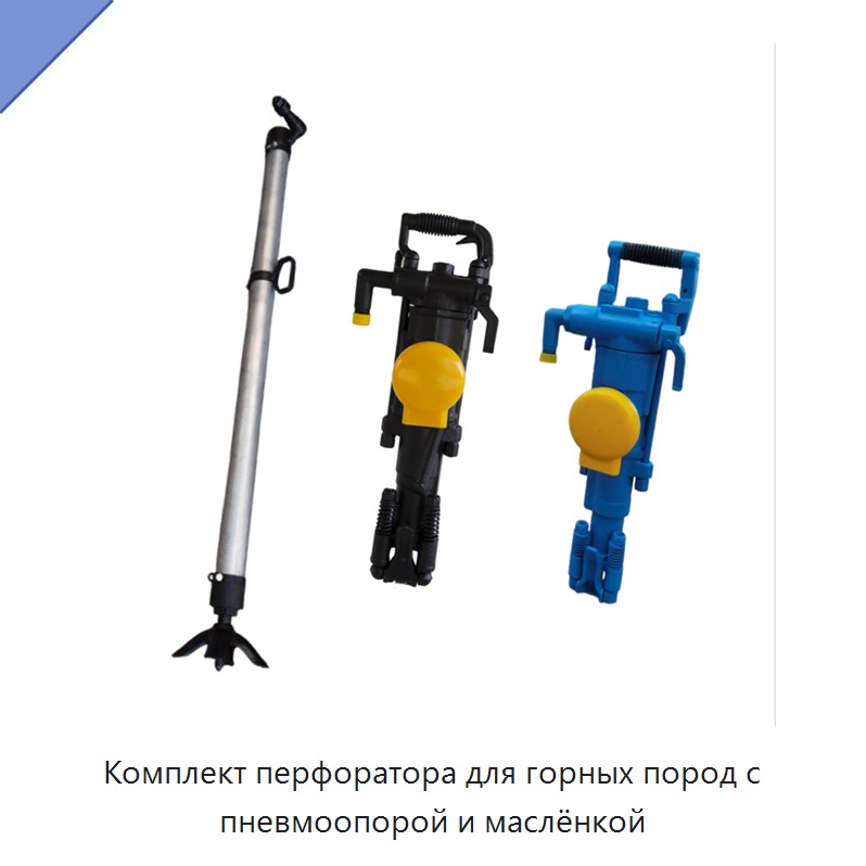 Комплект перфоратора для горных пород с пневмоопорой и маслёнкой