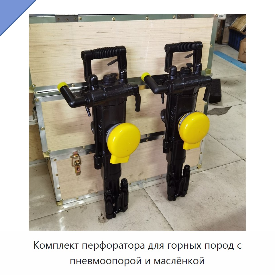 Комплект перфоратора для горных пород с пневмоопорой и маслёнкой