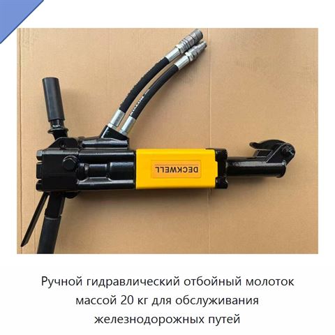 Ручной гидравлический отбойный молоток массой 20 кг для обслуживания железнодорожных путей