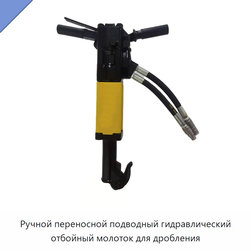 Ручной переносной подводный гидравлический отбойный молоток для дробления