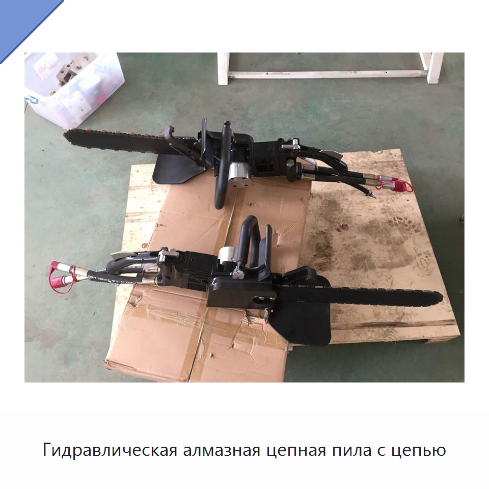 Гидравлическая алмазная цепная пила с цепью — Прочие гидравлические инструменты