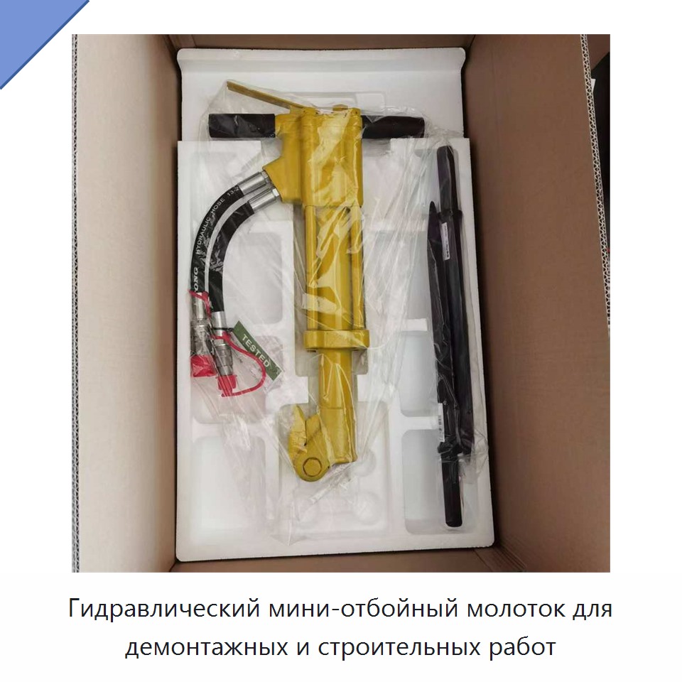 Гидравлический мини-отбойный молоток для демонтажных и строительных работ