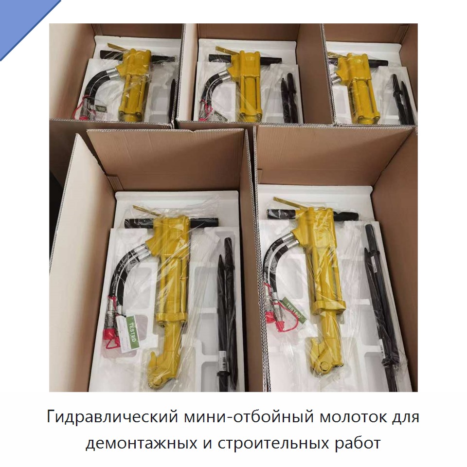 Гидравлический мини-отбойный молоток для демонтажных и строительных работ